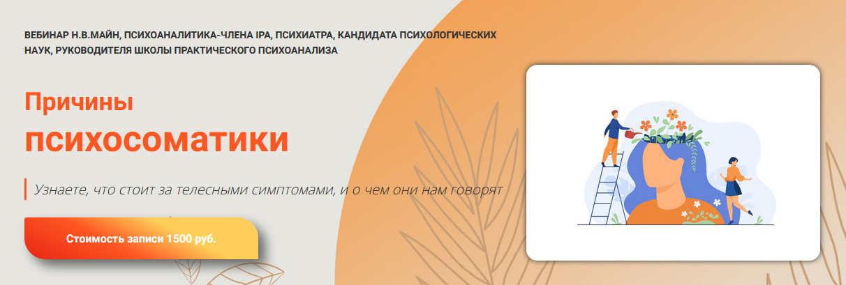 [Надежда Майн] Причины психосоматики (2024)_0.png